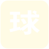 湛江队
